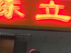 门面-五道口枣糕王(成府路店)