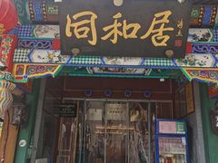 -同和居(什刹海店)