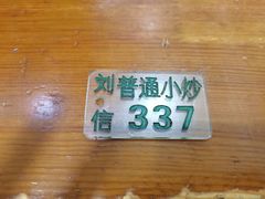 -刘信牛羊肉泡馍小炒(回民街店)