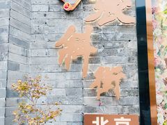 -烟袋斜街