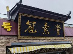 门面-冠素堂观音饼(朱家尖码头店)