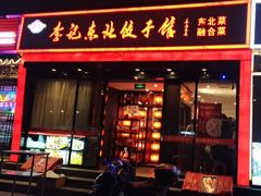 -李记饺子·熏酱东北菜(欢乐谷店)