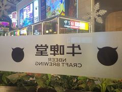 -牛啤堂精酿啤酒餐吧(五棵松华熙店)