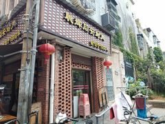 门面-聪辉同安老美食饭店(大元路店)