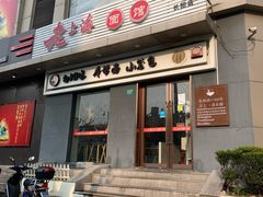 门面-饭香情