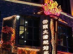 -塘屋烧烤·云南火塘烧烤品牌(新亚洲店)