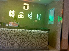 门面-尊品牛排(沙湾印象汇店)