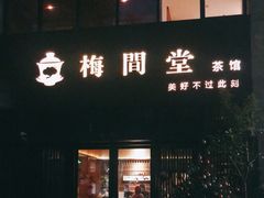 -梅间堂茶馆(绿地缤纷城店)