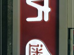 门面-南方迷宗大包(湖滨店)