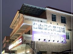 门面-台山新孖宝柴火黄鳝饭(三合温泉店)