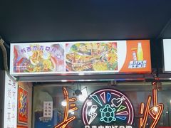 -马叉虫和妖且闲·长沙大排档(解放西店)