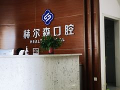 -赫尔森口腔·牙齿种植修复