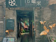 -16毫米咖啡&酒吧(南锣鼓巷店)