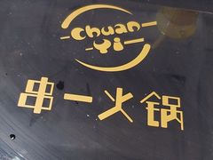 -串一火锅(赛格国际购物中心店)