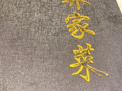 -乔家菜(双井店)