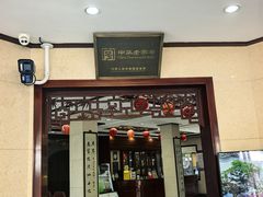 -富春茶社(国庆路店)
