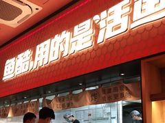 门面-鱼酷活鱼烤鱼(静安大融城店)
