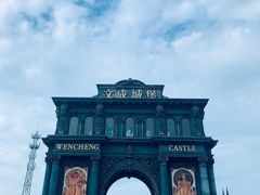 门面-文成城堡