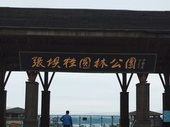 -张坝桂圆林公园