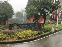 -天目湖御水温泉·度假酒店