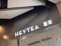 -喜茶(永旺梦乐城店)