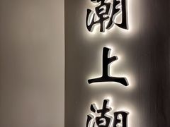 -潮上潮(南中环店)