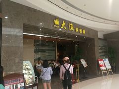 门面-大渔铁板烧(万象城店)