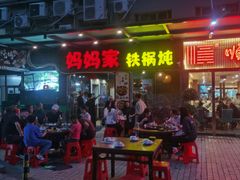 -妈妈家铁锅炖(景诚园综合楼店)