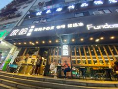 门面-放哈·甜醅子奶茶创造者(正宁路店)