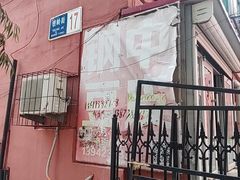 -钢中豆皮(建设街道铁岭小区店)