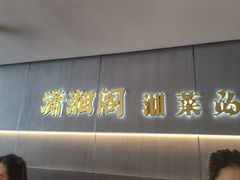 -潇湘阁(汉光百货店)