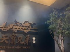 -天宝兄弟(前海壹方城店)