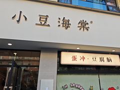 -小豆海棠(嘉兴路店)