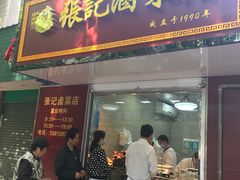 -张记卤菜店(三条巷店)