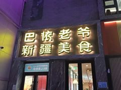 -巴依老爷新疆美食(清华东门店)