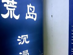 -荒岛实景沉浸密室(江汉路1店)