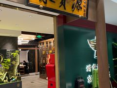 -聚宝源(西单店)