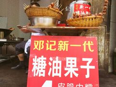-邓记新一代糖油果子(四川煤管局供销公司职工宿舍店)