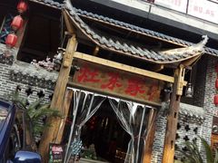 门面-灶东家民间菜(回兴店)