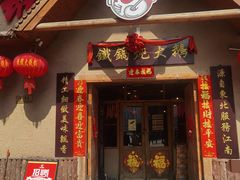门面-姚稷大铁锅(东明广场店)