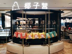 -椰子营·椰子鸡火锅(万象里店)
