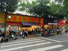 门面-老黄记手撕烤兔(玉林街店)