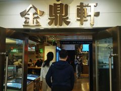 -金鼎轩(阜成门金融街店)