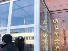 -福寿斋·老北京铜锅涮肉·烧烤(清岚店)