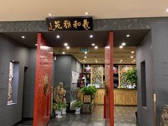 门面-羲和雅苑•北京烤鸭(平安国际金融中心店)