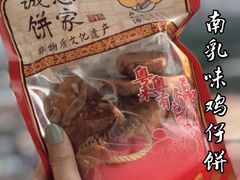 -诚志饼家·小凤饼非遗传承(中山六路店)