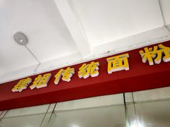 -肆姐面粉馆(坡子街店)