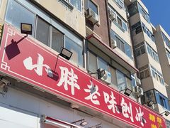-小胖老味刨冰