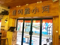 门面-蓝珊甄选海鲜自助·火锅大排档(近阿那亚店)