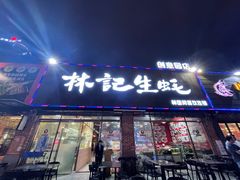 门面-林记生蚝·专注生蚝三十载(创意园店)